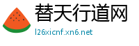 替天行道网